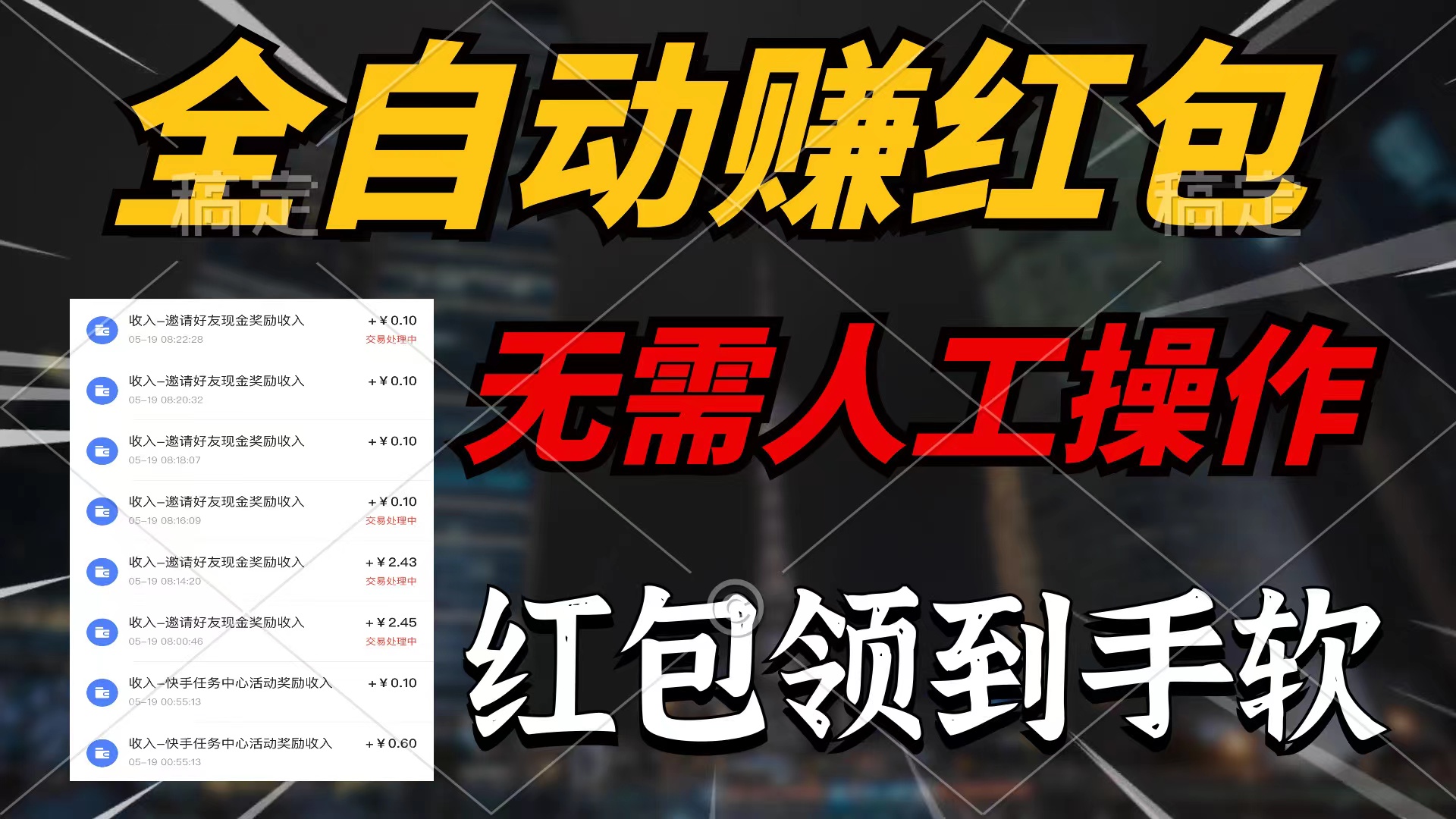 （10624期）全自动赚红包，无需人工操作，100%出收益，赚不到请你打死我-副业库