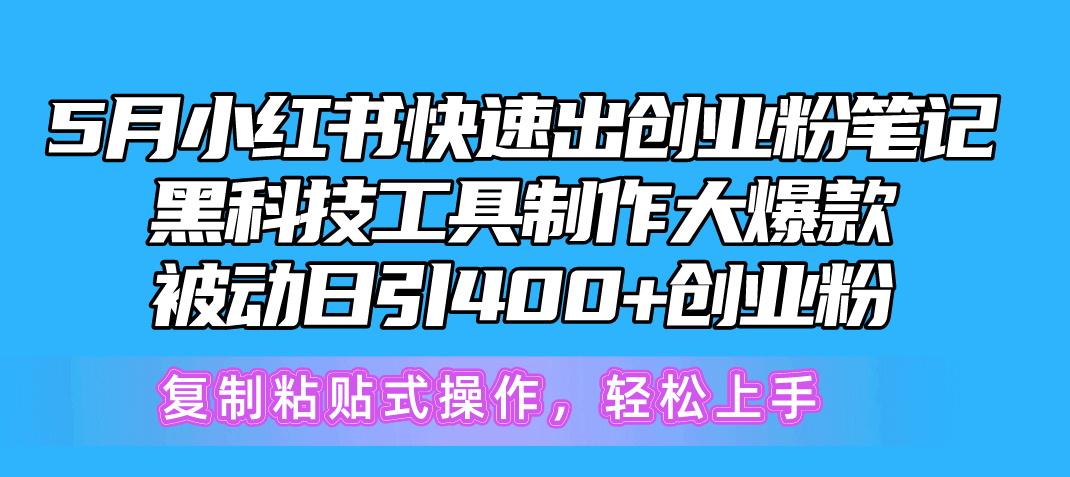 （10628期）5月小红书快速出创业粉笔记，黑科技工具制作小红书爆款，复制粘贴式操…-副业库