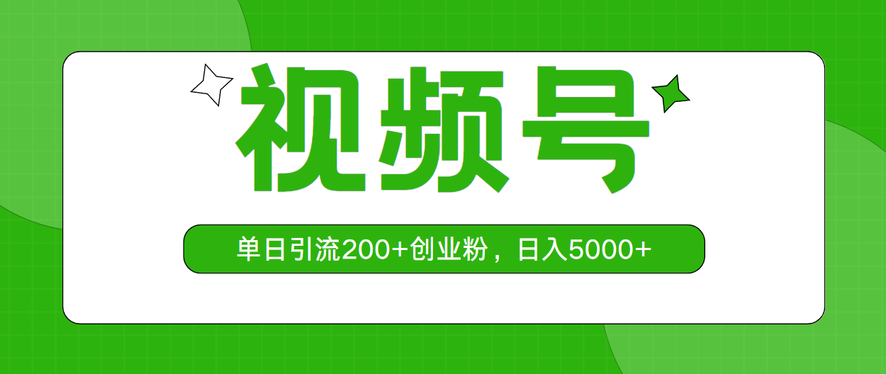 （10639期）视频号，单日引流200+创业粉，日入5000+-副业库