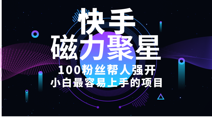 （10648期）小白最容易上手的项目！售卖磁力聚星开通码，一单20，一天十几单，轻松…-副业库