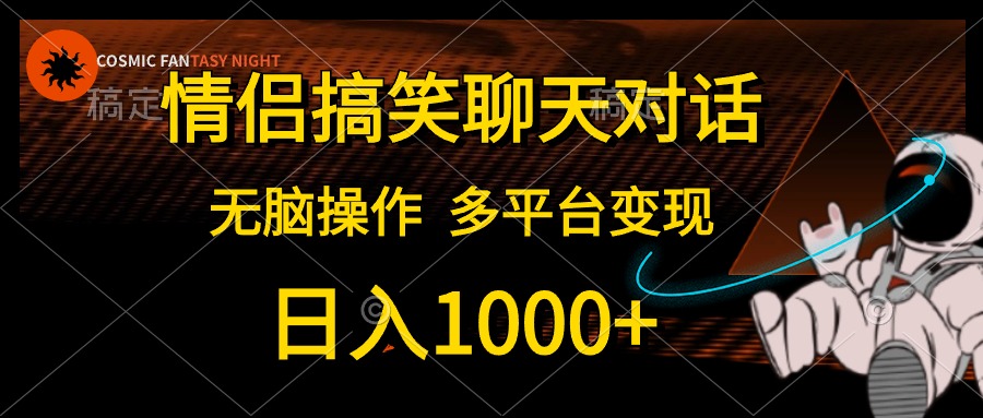 （10654期）情侣搞笑聊天对话，日入1000+,无脑操作，多平台变现-副业库
