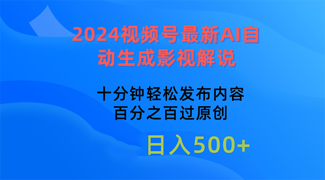 （10655期）2024视频号最新AI自动生成影视解说，十分钟轻松发布内容，百分之百过原…-副业库
