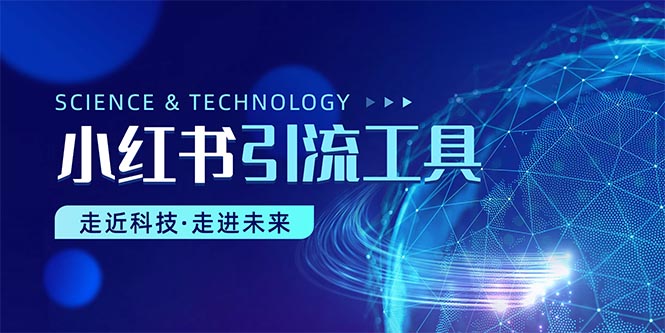 （10676期）小红书暴力引流教程（附完整工具使用教程）-副业库