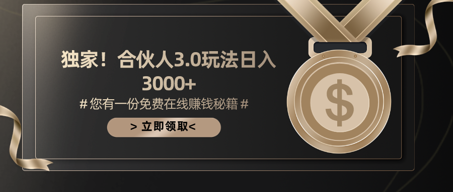 （10727期）游戏合伙人3.0，日入3000+，无限扩大的蓝海项目-副业库