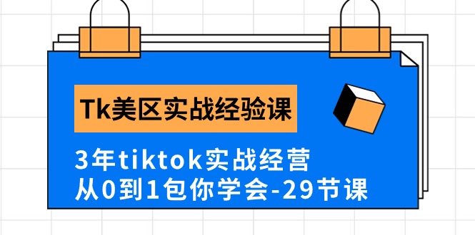 （10729期）Tk美区实战经验课程分享，3年tiktok实战经营，从0到1包你学会（29节课）-副业库