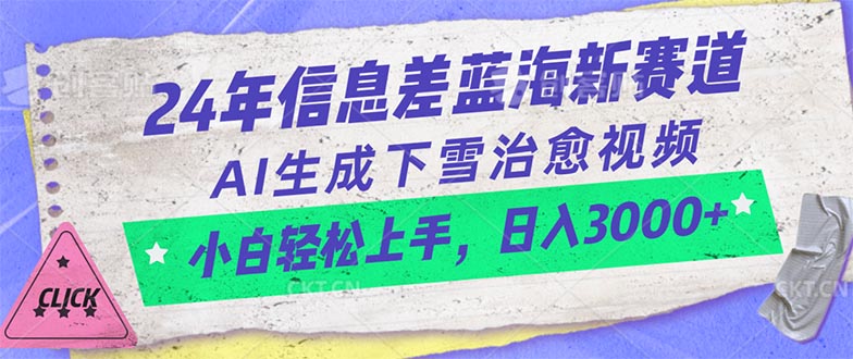 （10707期）24年信息差蓝海新赛道，AI生成下雪治愈视频 小白轻松上手，日入3000+-副业库