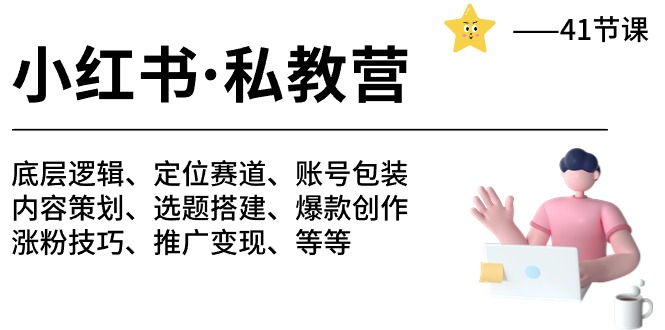（10734期）小红书 私教营 底层逻辑/定位赛道/账号包装/涨粉变现/月变现10w+等等-41节-副业库