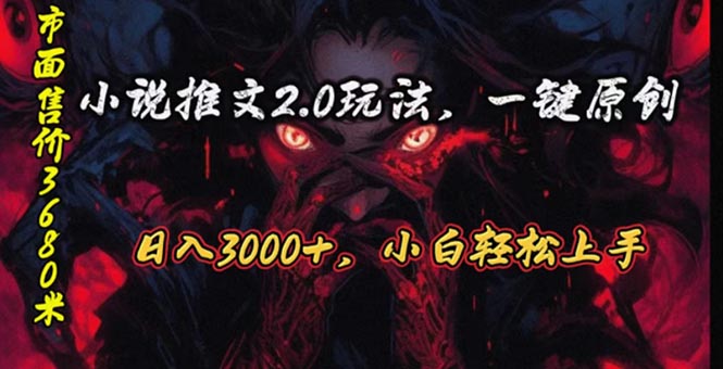 （10724期）原创漫画小说推文2.0玩法，单日最高3000+，ai全自动产出，可参加中视频…-副业库