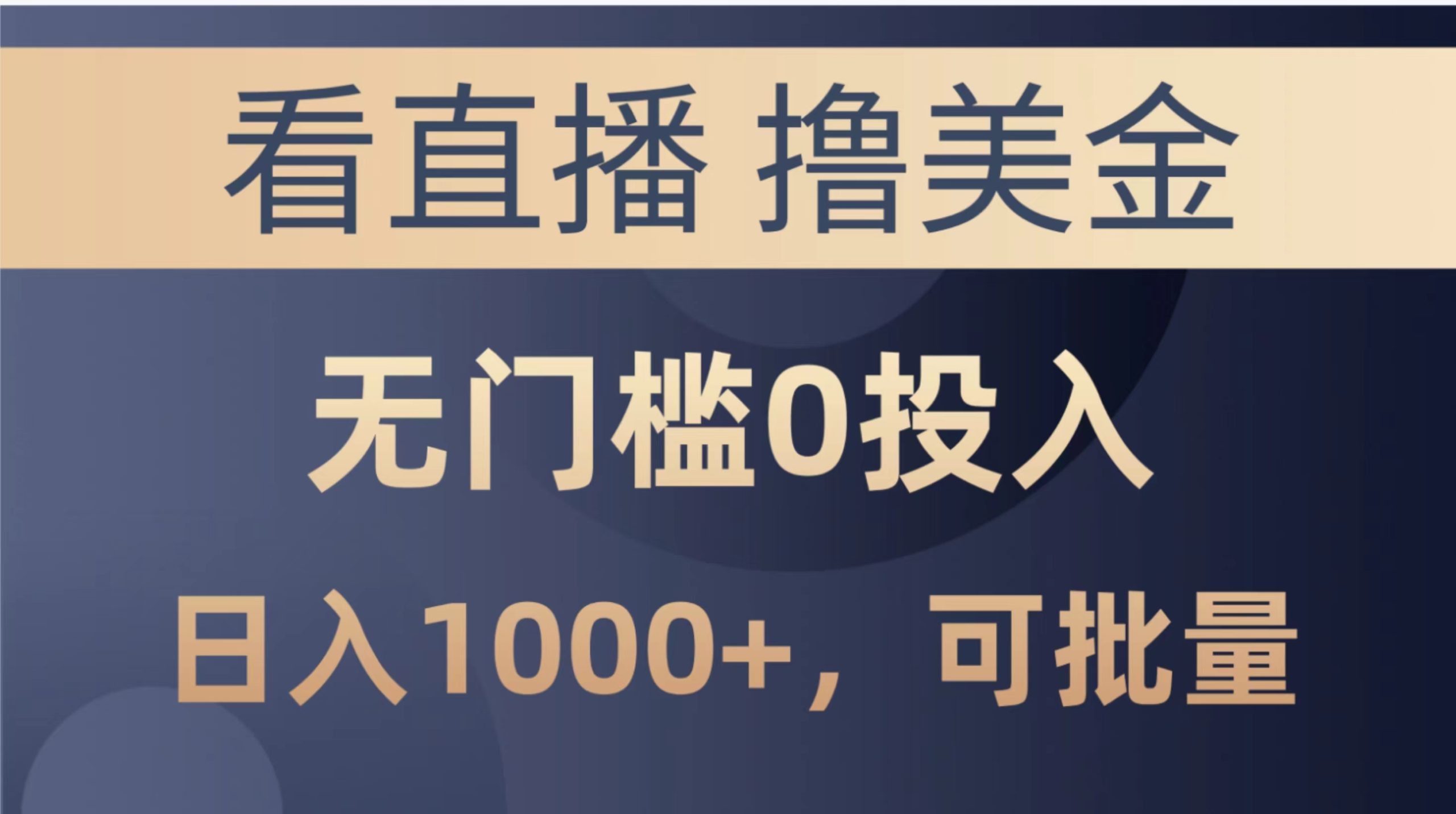 （10747期）最新看直播撸美金项目，无门槛0投入，单日可达1000+，可批量复制-副业库