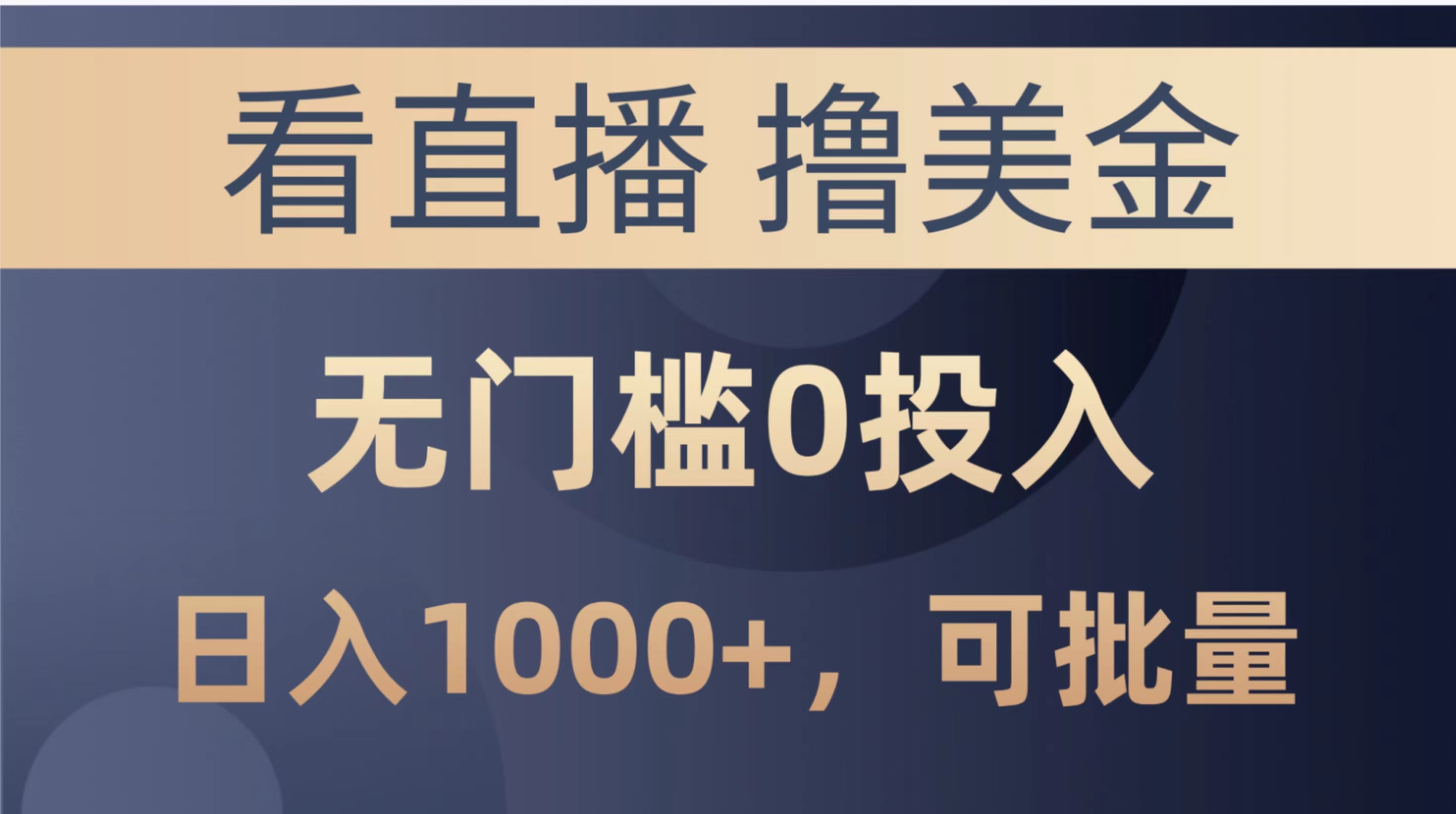 图片[1]-（10747期）最新看直播撸美金项目，无门槛0投入，单日可达1000+，可批量复制-副业库