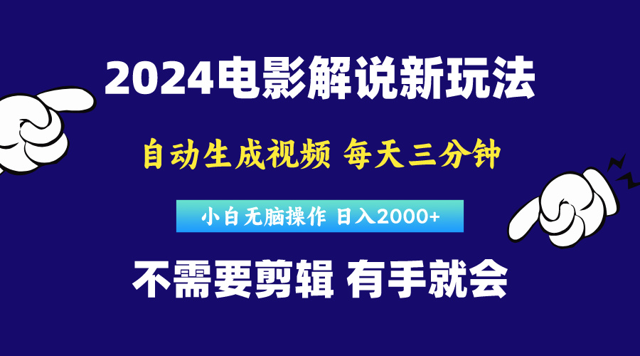 （10774期）软件自动生成电影解说，原创视频，小白无脑操作，一天几分钟，日…-副业库