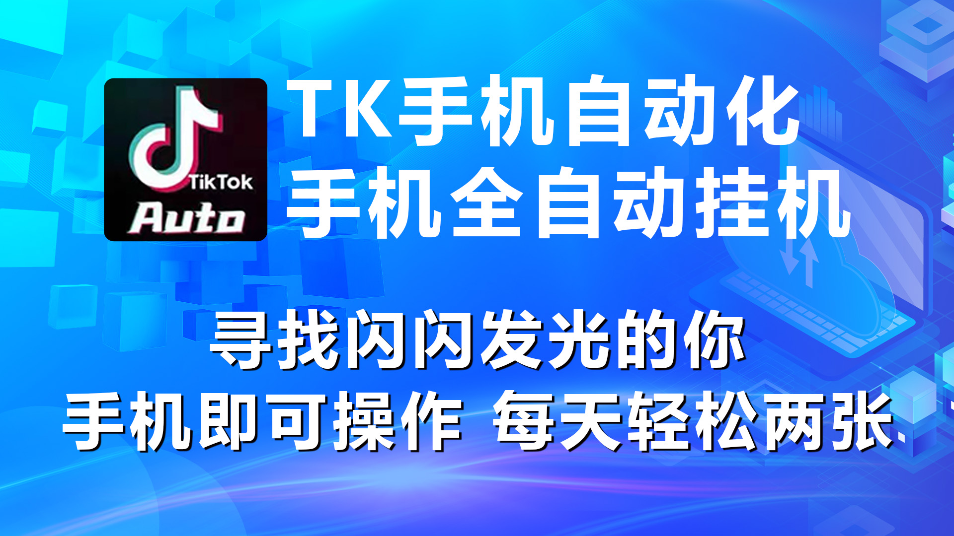 （10815期）海外抖音TK手机自动挂机，每天轻松搞2张-副业库