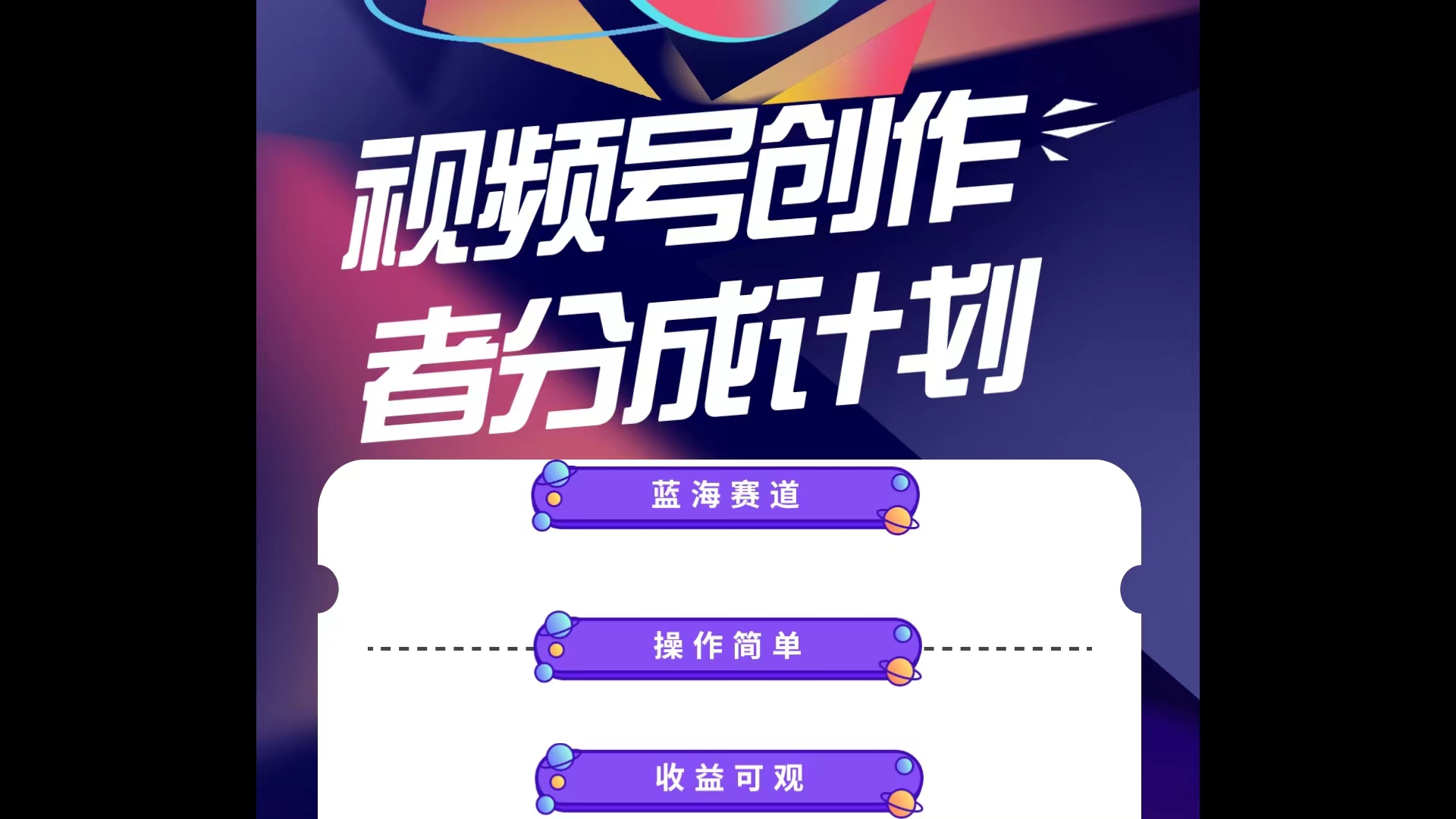 （10804期）蓝海项目，视频号创作分成计划，小白也能轻松上手，日入1000+-副业库