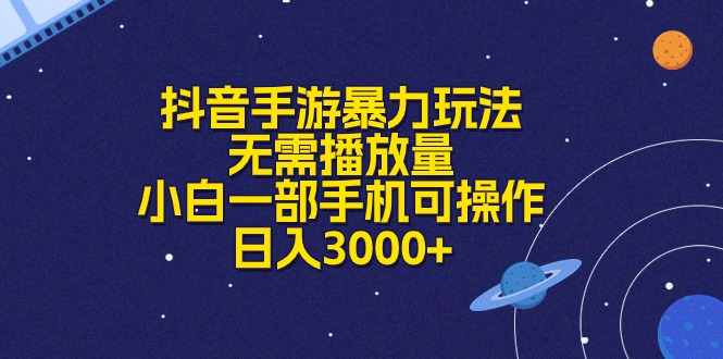 （10839期）抖音手游暴力玩法，无需播放量，小白一部手机可操作，日入3000+-副业库