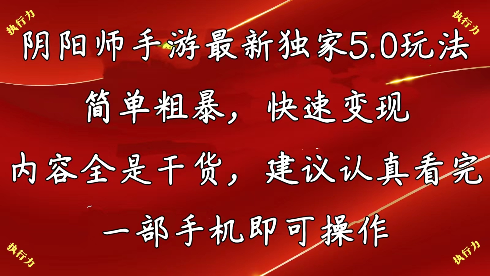 （10880期）阴阳师手游最新5.0玩法，简单粗暴，快速变现，内容全是干货，建议…-副业库