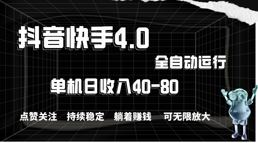 （10898期）抖音快手全自动点赞关注，单机收益40-80，可无限放大操作，当日即可提…-副业库