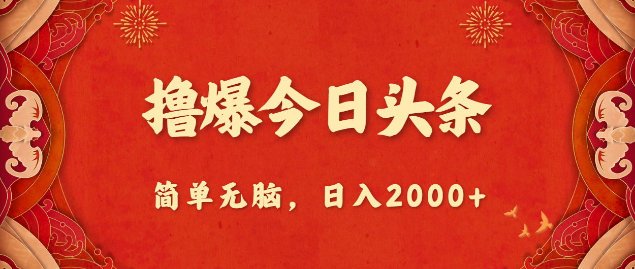 （10885期）撸爆今日头条，简单无脑，日入2000+-副业库