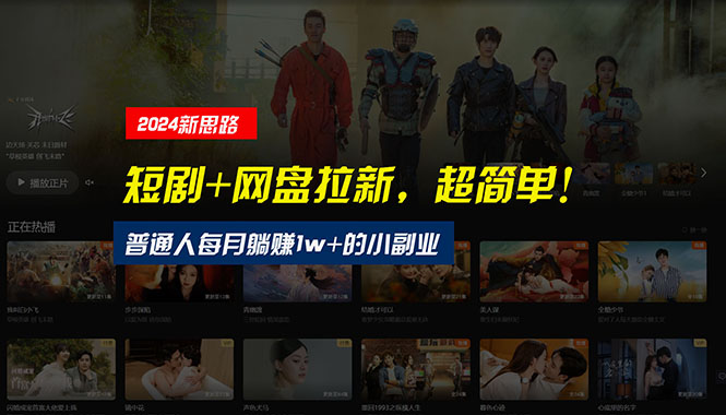 （10927期）【新思路】短剧+网盘拉新，超简单，普通人每月躺赚1w+的小副业-副业库
