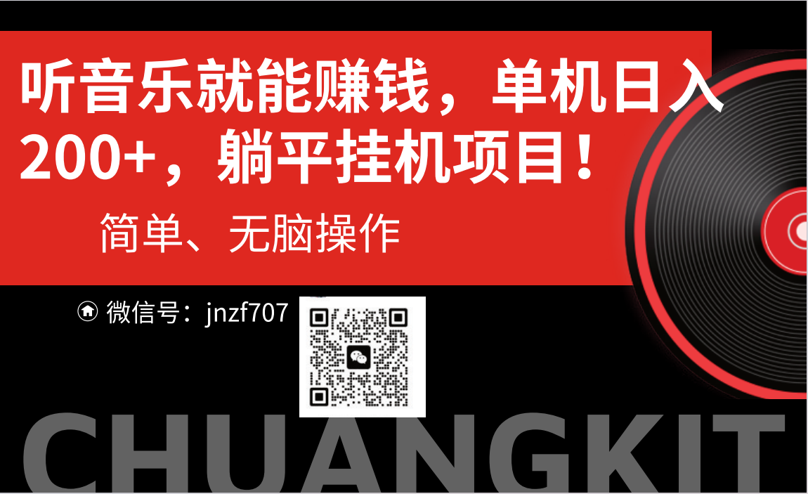 （10928期）听音乐就能赚钱，每日单机200+-副业库