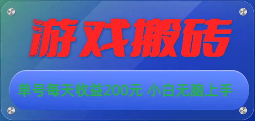 （10925期）游戏全自动搬砖，单号每天收益200元 小白无脑上手-副业库