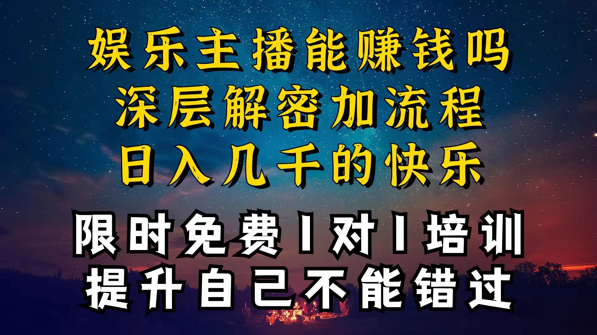 （10922期）现在做娱乐主播真的还能变现吗，个位数直播间一晚上变现纯利一万多，到…-副业库