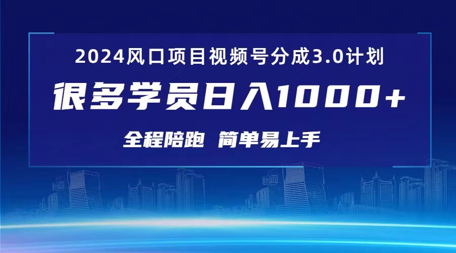 （10944期）3.0视频号创作者分成计划 2024红利期项目 日入1000+-副业库