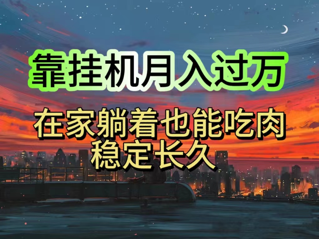 （10921期）挂机项目日入1000+，躺着也能吃肉，适合宝爸宝妈学生党工作室，电脑手…-副业库