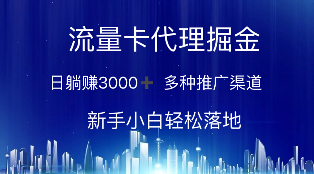 （10952期）流量卡代理掘金 日躺赚3000+ 多种推广渠道 新手小白轻松落地-副业库