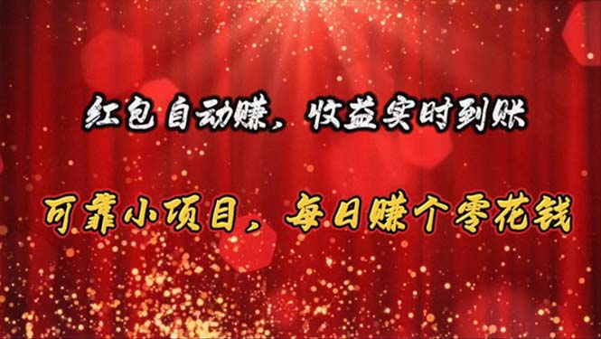 （10943期）红包自动赚，收益实时到账 可靠小项目，每日赚个零花钱-副业库
