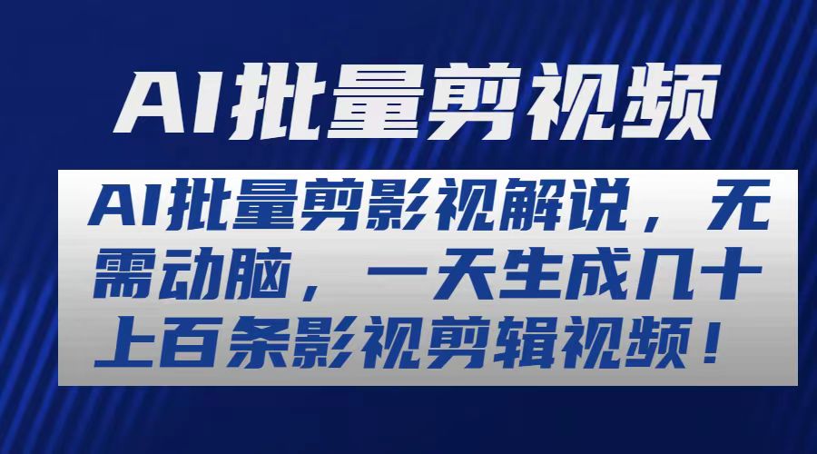 （10963期）AI批量剪影视解说，无需动脑，一天生成几十上百条影视剪辑视频-副业库