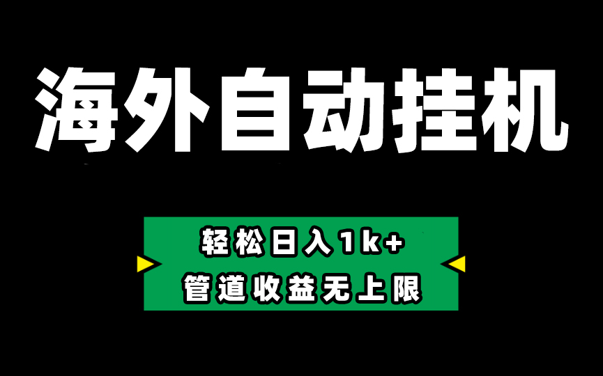 （10962期） Defi海外全自动挂机，0投入也能赚收益，轻松日入1k+，管道收益无上限-副业库