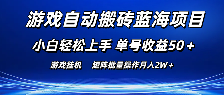 （10953期）游戏自动搬砖蓝海项目 小白轻松上手 单号收益50＋ 矩阵批量操作月入2W＋-副业库