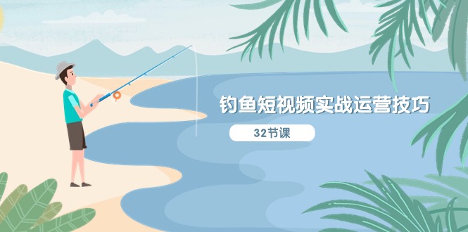 （10980期）钓鱼短视频实战运营技巧，系统性讲解定位ip策划  能听懂，能落地，能实操-副业库