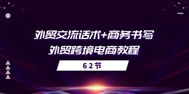 （10981期）外贸 交流话术+ 商务书写-外贸跨境电商教程（56节课）-副业库