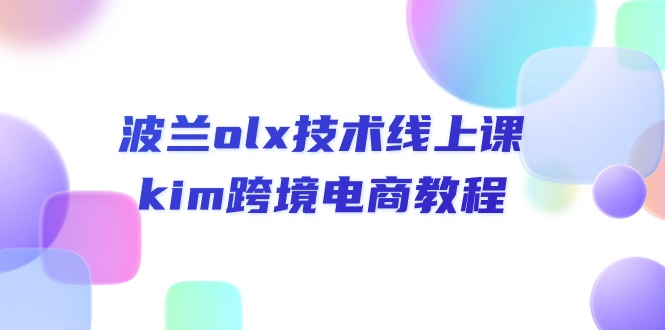 （10967期）波兰olx 技术线上课，kim跨境电商教程-副业库