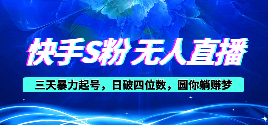 （10694期）快手S粉无人直播教程，零粉三天暴力起号，日破四位数，小白可入-副业库