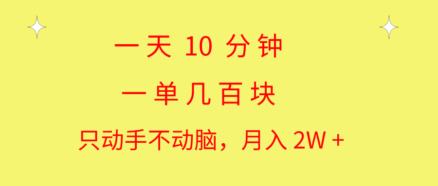 （10974期）一天10 分钟 一单几百块 简单无脑操作 月入2W+教学-副业库
