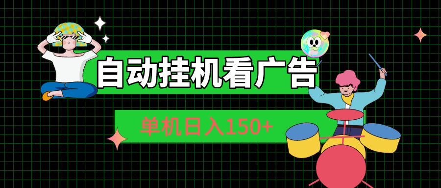 （10990期）自动挂机看广告 单机日入150+-副业库