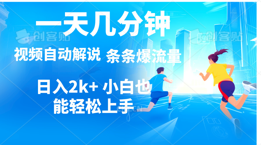 （11018期）视频一键解说，一天几分钟，小白无脑操作，日入2000+，多平台多方式变现-副业库