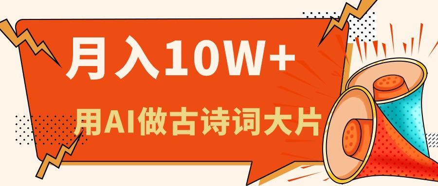 （11028期）利用AI做古诗词绘本，新手小白也能很快上手，轻松月入六位数-副业库