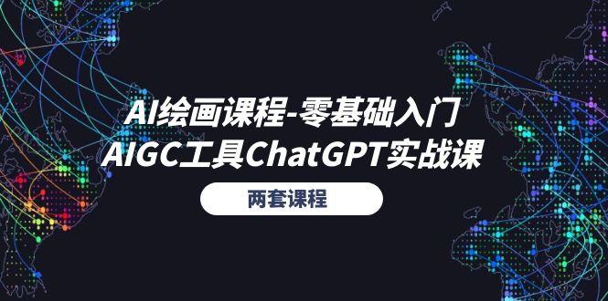 （11070期）AI绘画课程-零基础入门+AIGC工具ChatGPT实战课（两套课程）-副业库