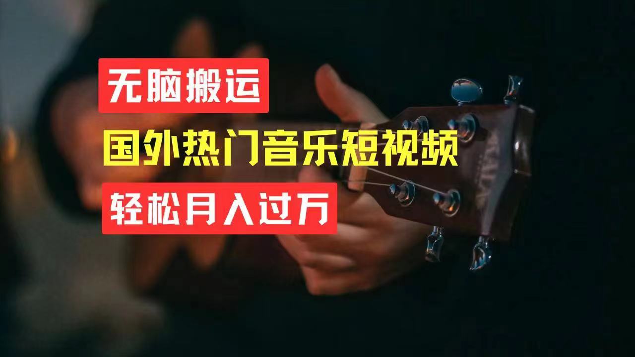 （11090期）无脑搬运国外热门音乐短视频，轻松月入过万-副业库