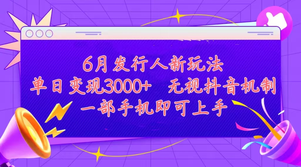 （11092期）发行人计划最新玩法，单日变现3000+，简单好上手，内容比较干货，看完…-副业库