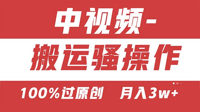 （11093期）【中视频新思路】双重去重100%过原创，无脑搬运一键多渠道发布，一人可…-副业库