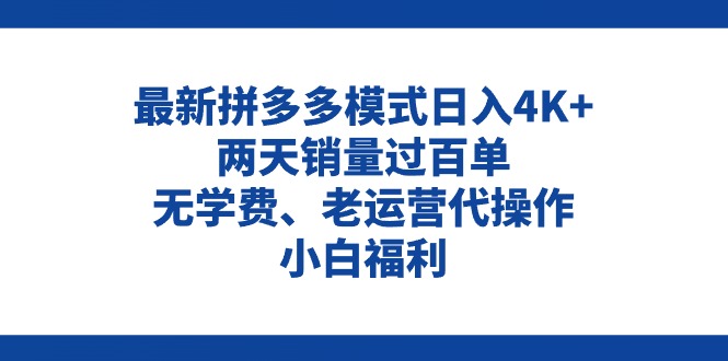 （11189期）拼多多最新模式日入4K+两天销量过百单，无学费、老运营代操作、小白福利-副业库