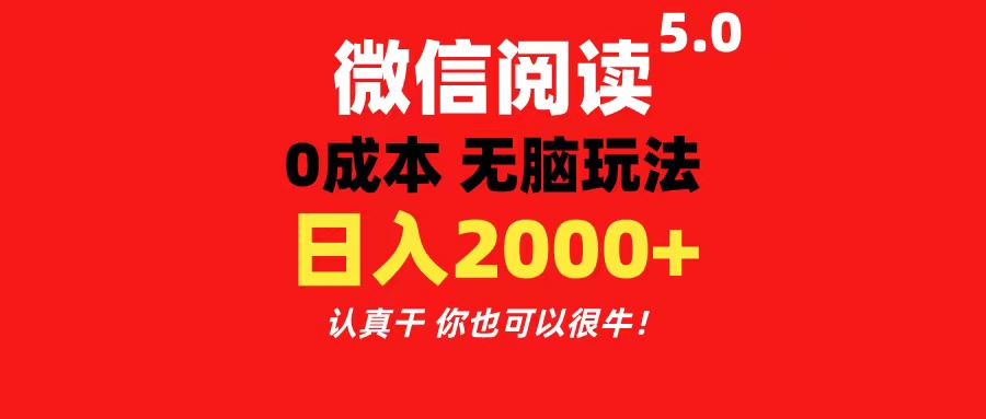 （11216期）微信阅读5.0玩法！！0成本掘金 无任何门槛 有手就行！一天可赚200+-副业库