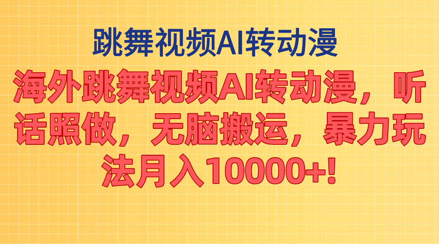 （11190期）海外跳舞视频AI转动漫，听话照做，无脑搬运，暴力玩法 月入10000+-副业库