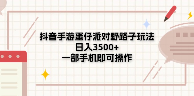 （11233期）抖音手游蛋仔派对野路子玩法，日入3500+，一部手机即可操作-副业库