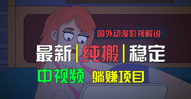 （11260期）国外动漫影视解说，批量下载自动翻译，纯搬运稳定过原创，小白也能轻松…-副业库