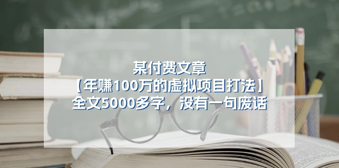 （11216期）某付费文【年赚100万的虚拟项目打法】全文5000多字，没有一句废话-副业库